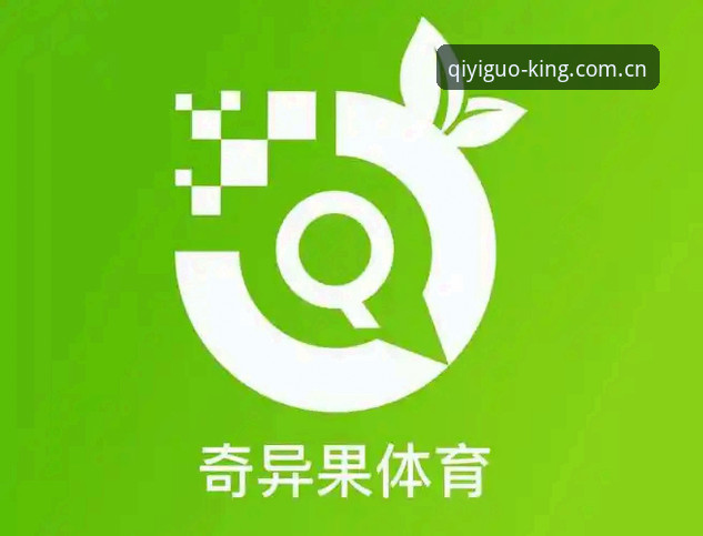 奇异果体育竞彩iOS客户端深度评测：从安装到数据闭环的实用指南